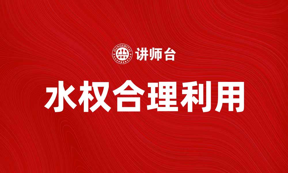 文章水权的重要性与合理利用探讨的缩略图