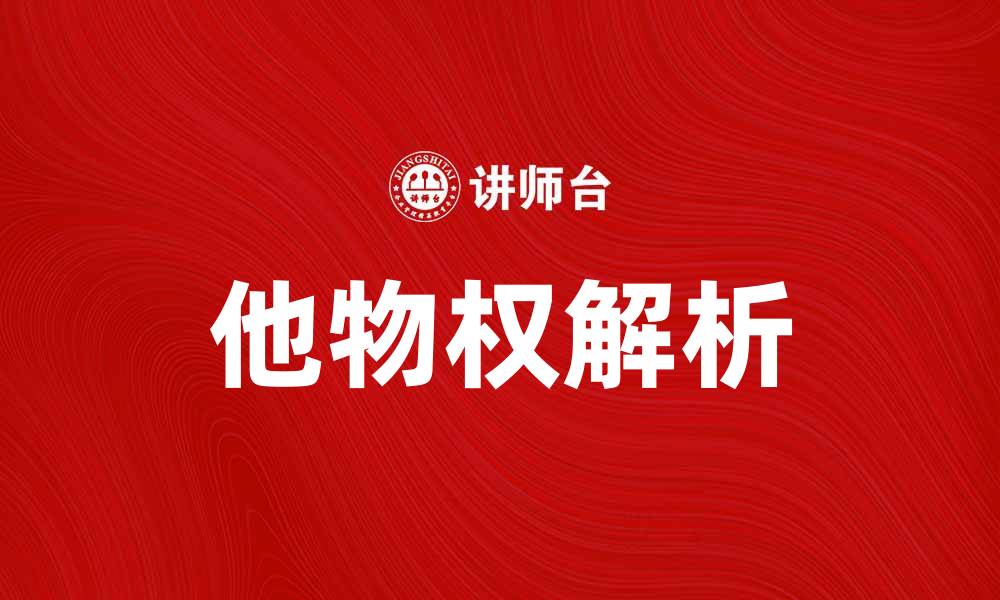 文章他物权的法律定义与实际应用解析的缩略图