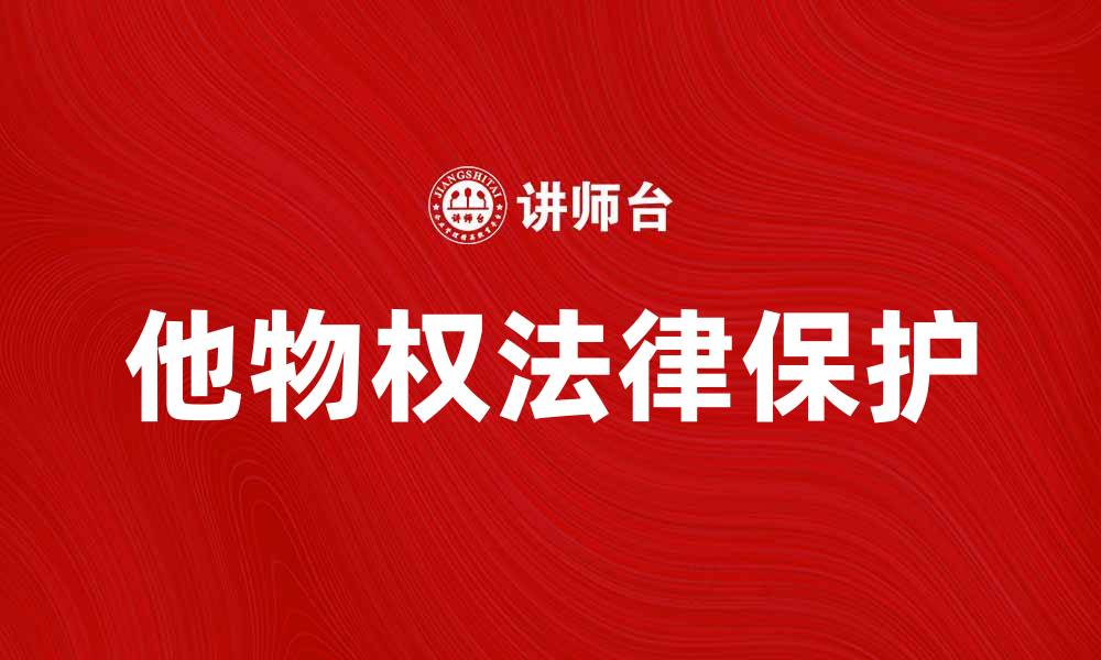 文章他物权的法律保护与实践应用探讨的缩略图