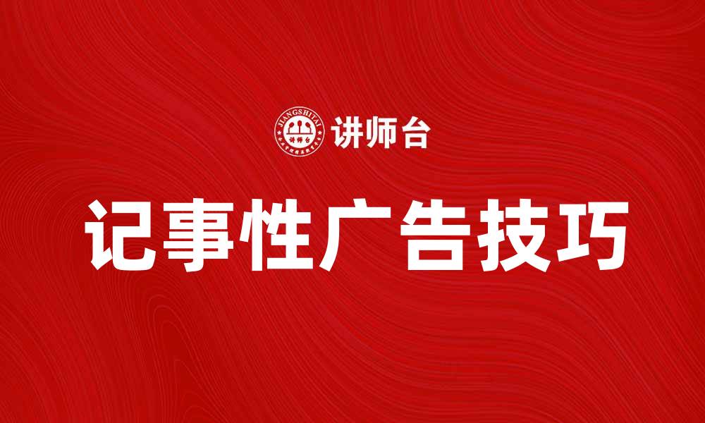 文章记事性广告的魅力与运用技巧分析的缩略图