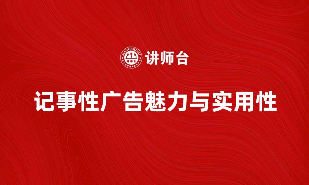 文章记事性广告的魅力与实用性探讨的缩略图