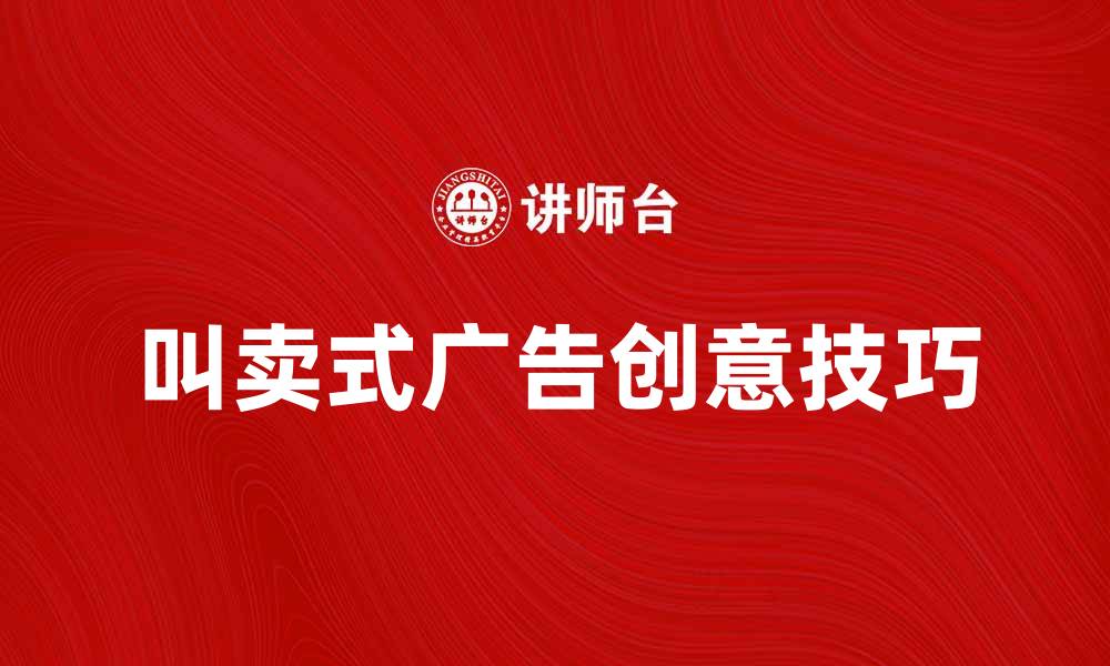 文章提升销售额的叫卖式广告创意技巧解析的缩略图