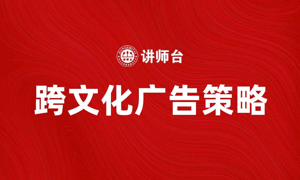 文章跨文化广告的成功秘诀与实用技巧分析的缩略图