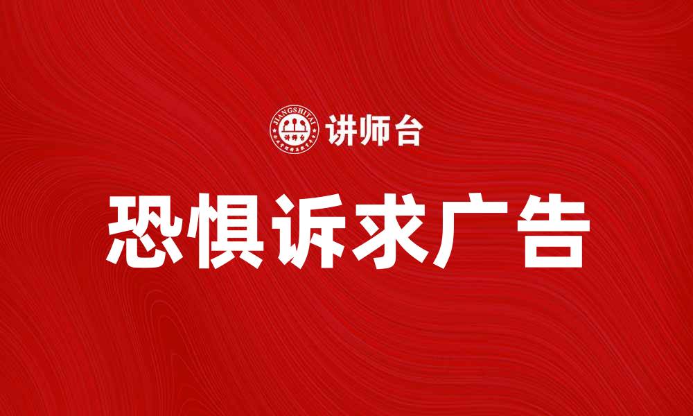 恐惧诉求广告