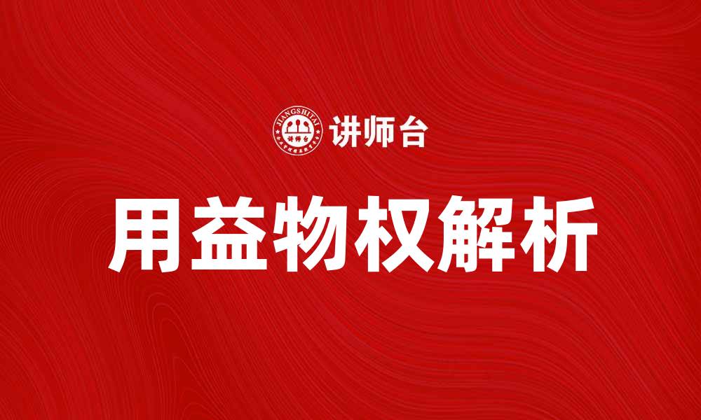 用益物权解析