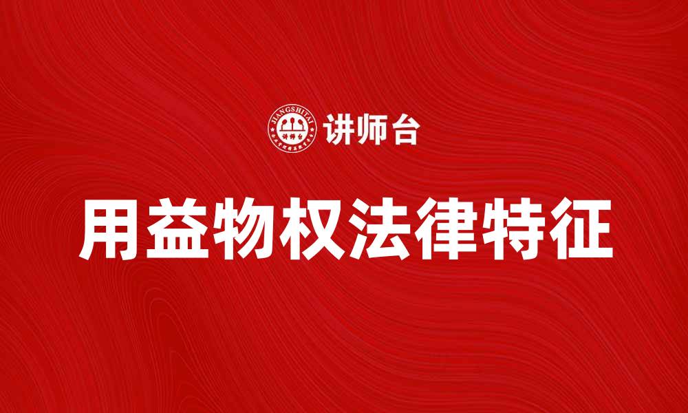 文章用益物权的法律特征与实践应用分析的缩略图
