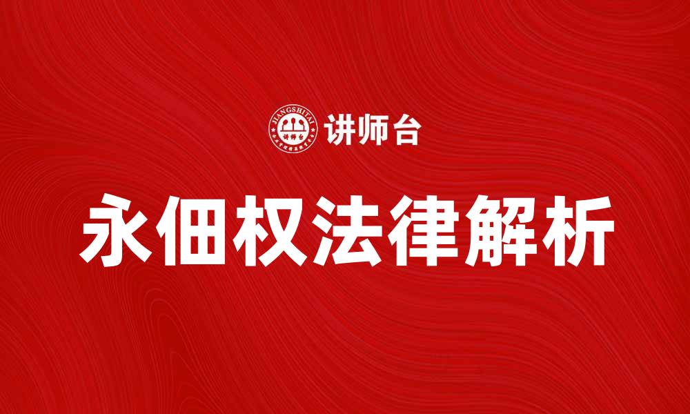 文章永佃权的法律解析与实践应用探讨的缩略图