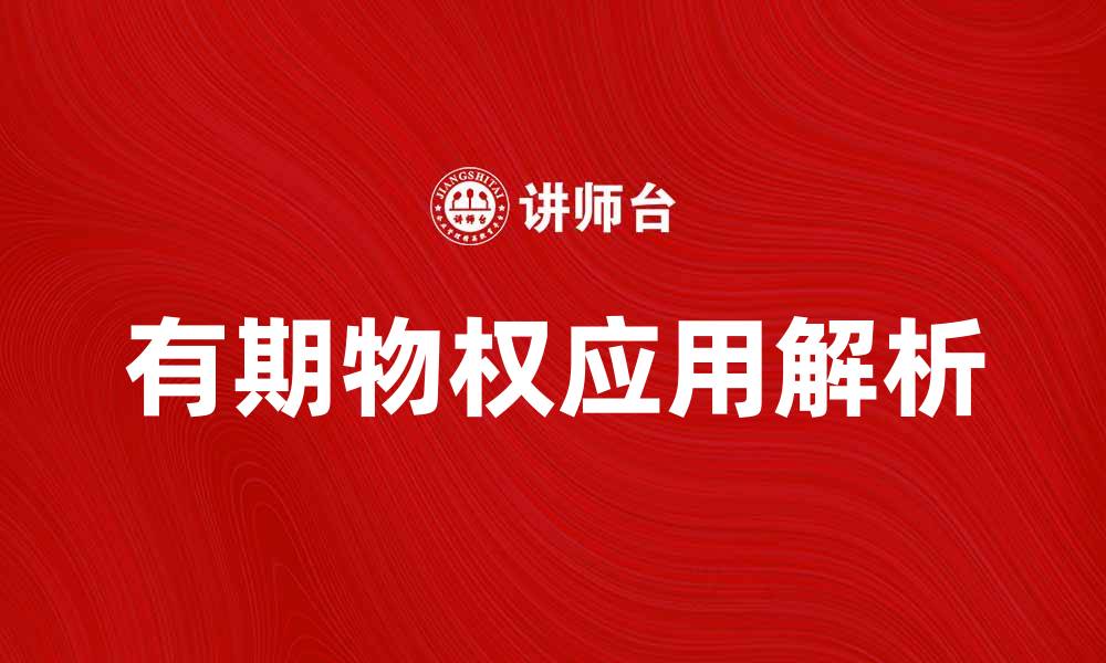 文章理解有期物权的重要性与应用场景解析的缩略图