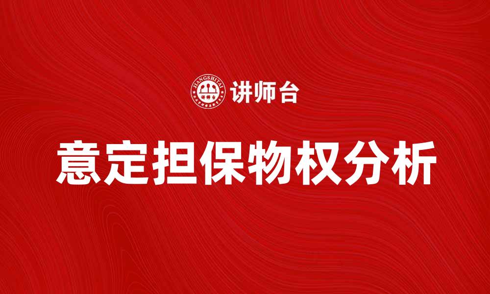文章意定担保物权的法律特征与实际应用分析的缩略图