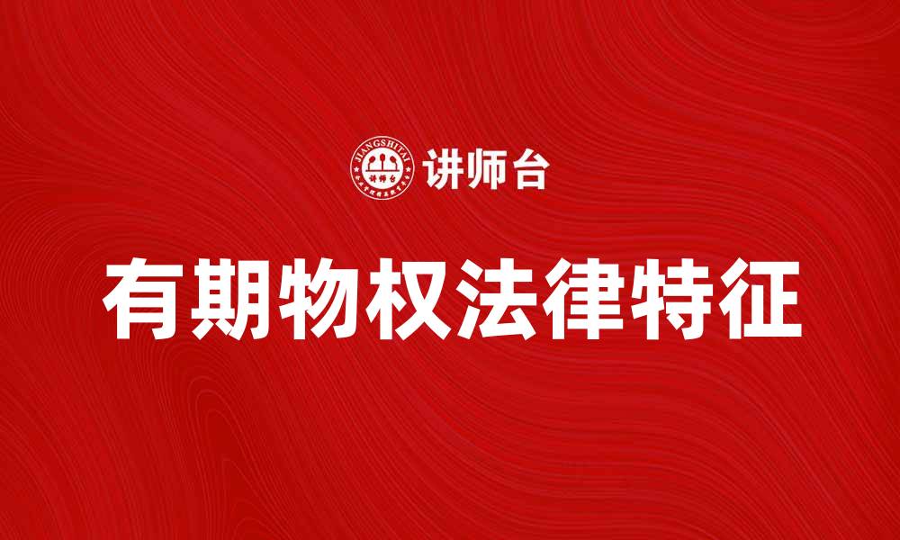 有期物权法律特征