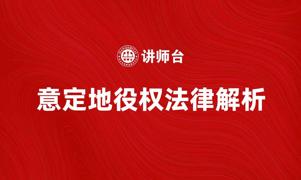 意定地役权法律解析