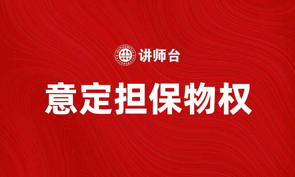 意定担保物权