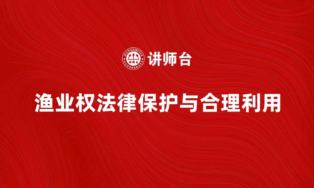 渔业权法律保护与合理利用
