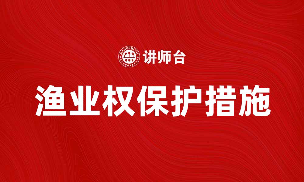 文章渔业权的定义与保护措施全面解析的缩略图