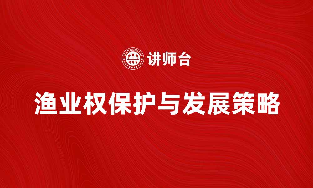 文章渔业权的保护与发展策略探讨的缩略图