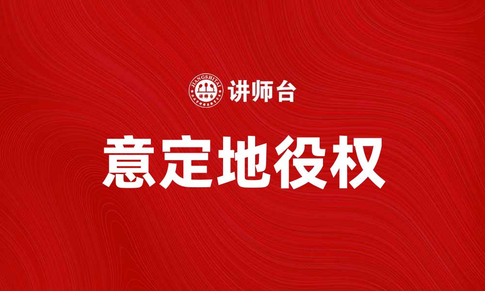 意定地役权