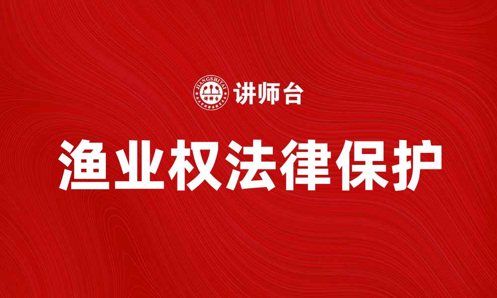 渔业权法律保护
