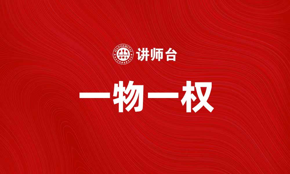 文章一物一权：探讨物权法下的资产管理新理念的缩略图