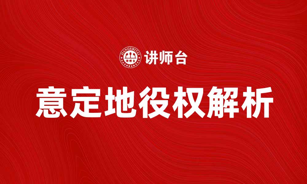 文章意定地役权的法律解析与应用实例的缩略图