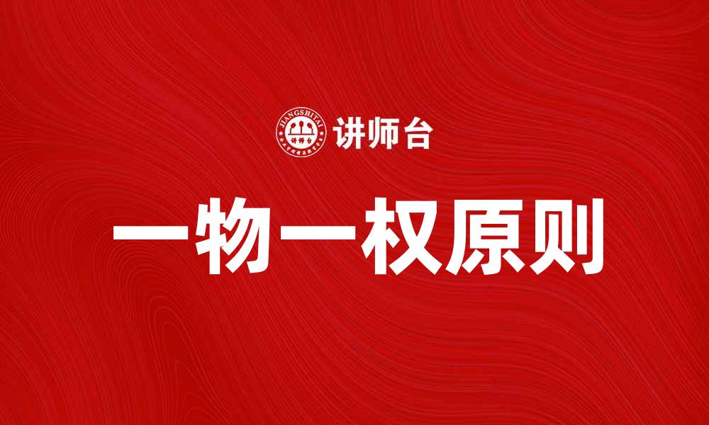 一物一权原则