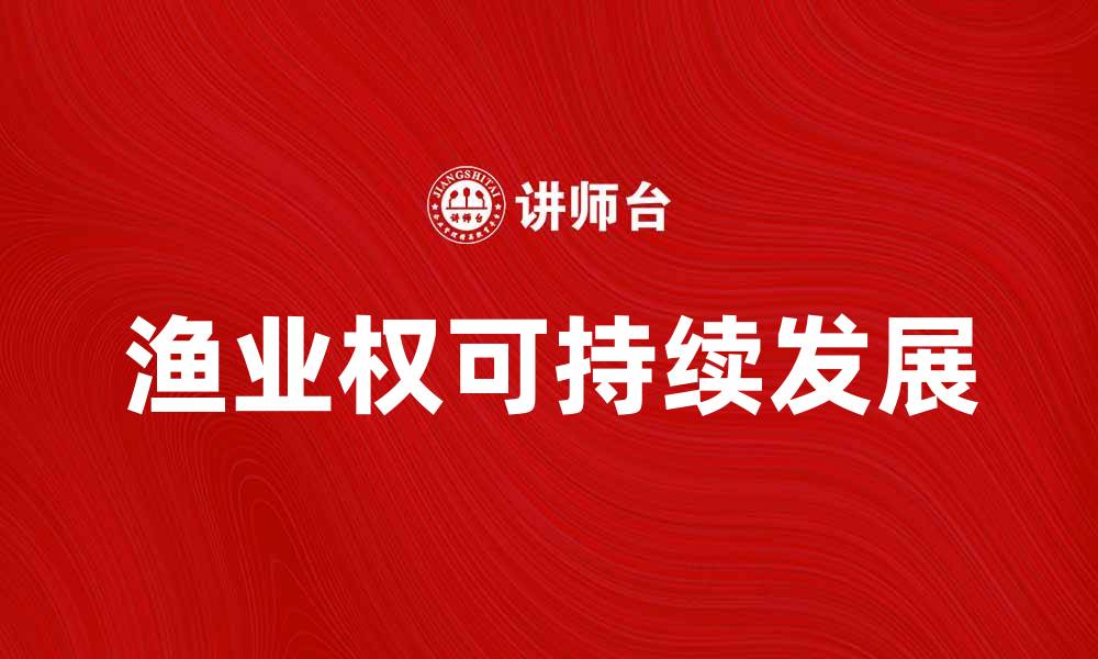 文章渔业权的重要性及其对可持续发展的影响分析的缩略图