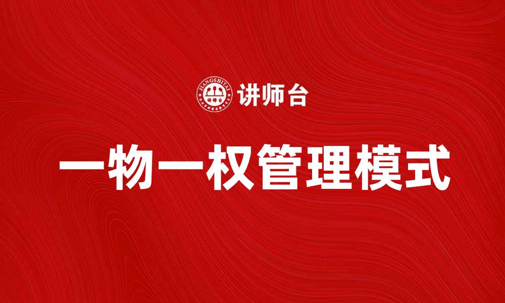 文章一物一权助力资产管理新模式的探索与实践的缩略图