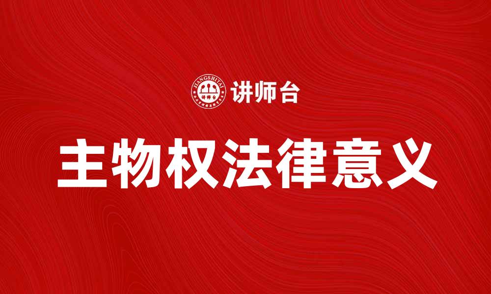 文章深入理解主物权的概念与法律意义的缩略图