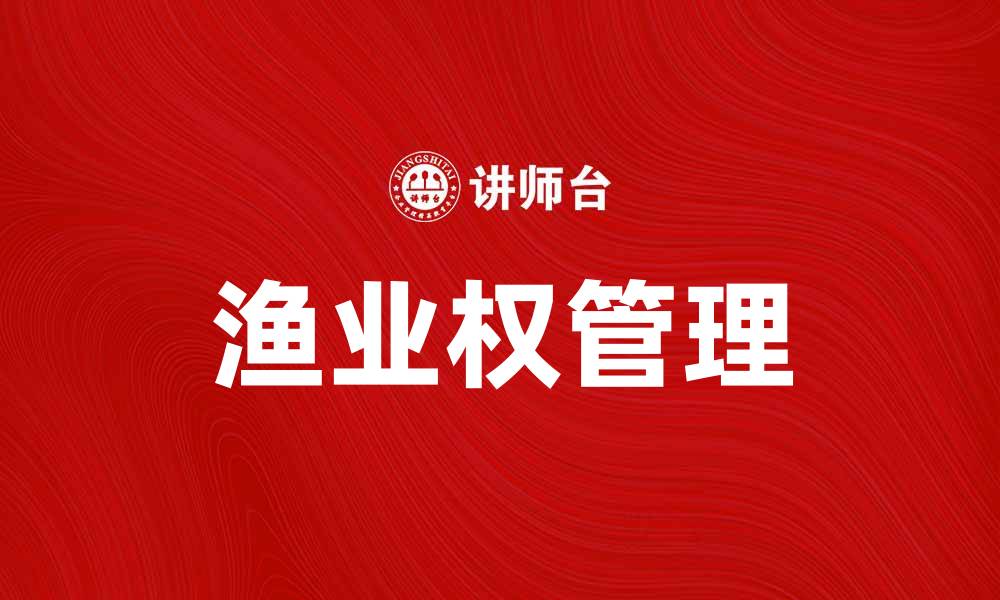 文章渔业权的重要性及其管理措施解析的缩略图