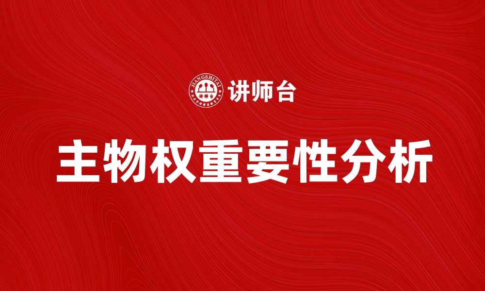 主物权重要性分析
