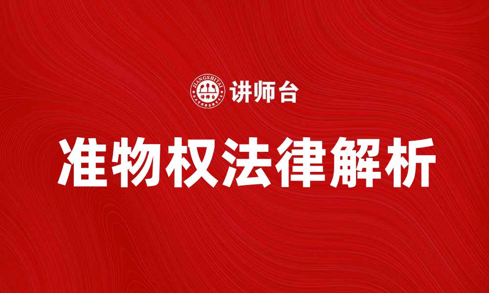 文章准物权的法律解析与实践应用探讨的缩略图