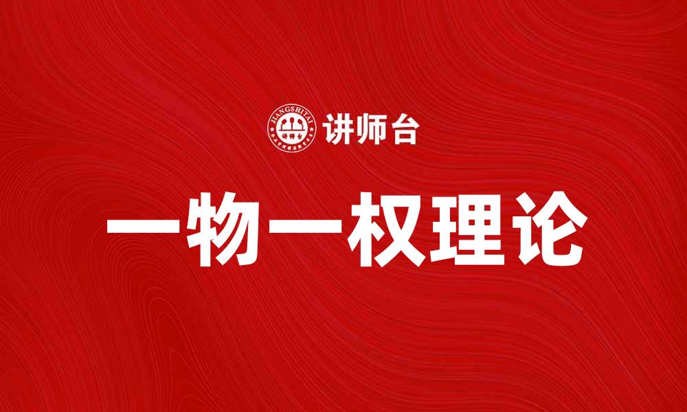 文章一物一权：探索物权法的新发展与应用的缩略图