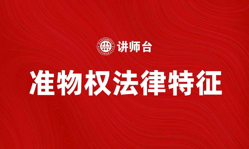 准物权法律特征