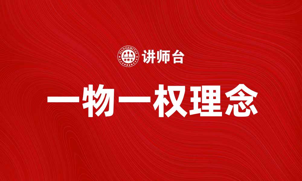 文章探索一物一权：实现资产价值最大化的关键策略的缩略图