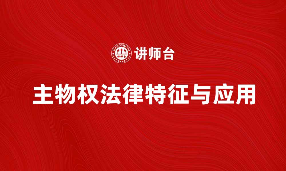 主物权法律特征与应用