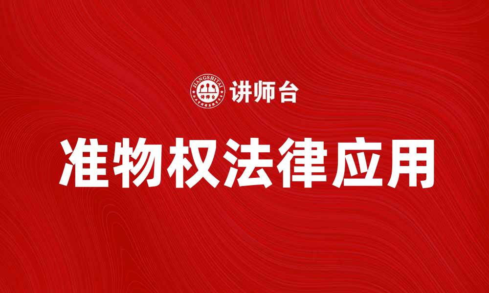 文章准物权的法律解读与实践应用探讨的缩略图