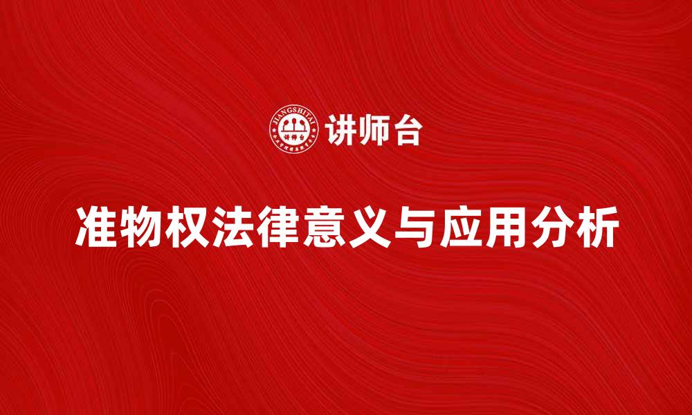 文章了解准物权的法律意义与实际应用分析的缩略图
