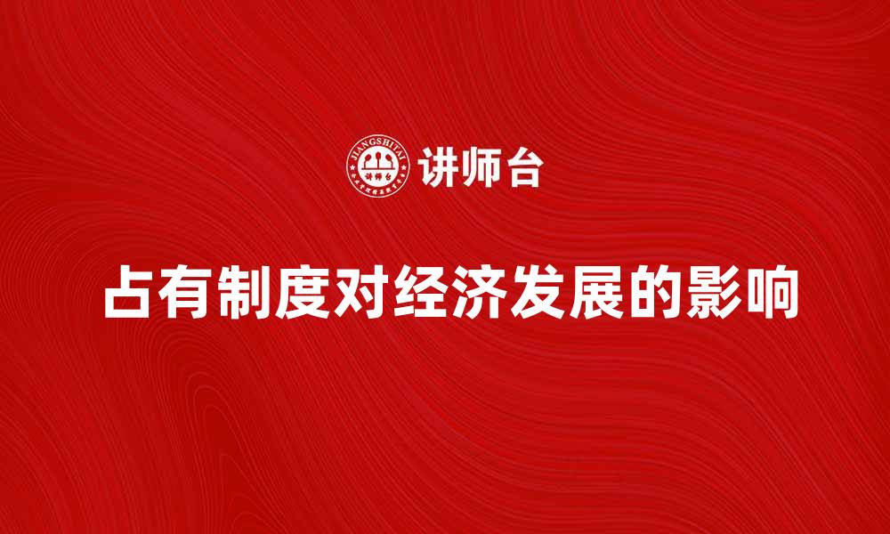 占有制度对经济发展的影响