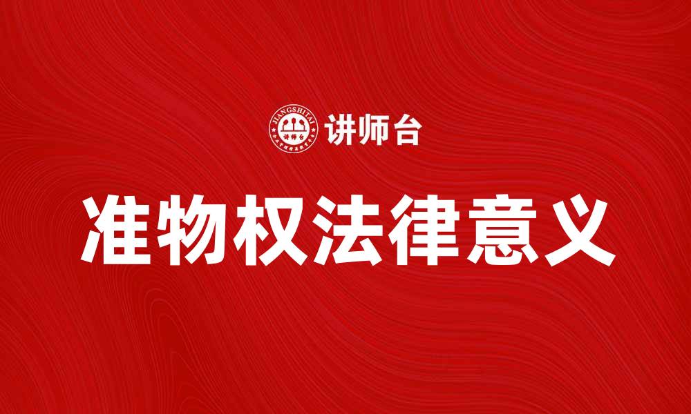 文章准物权解析：新型权利形态的法律意义与应用的缩略图