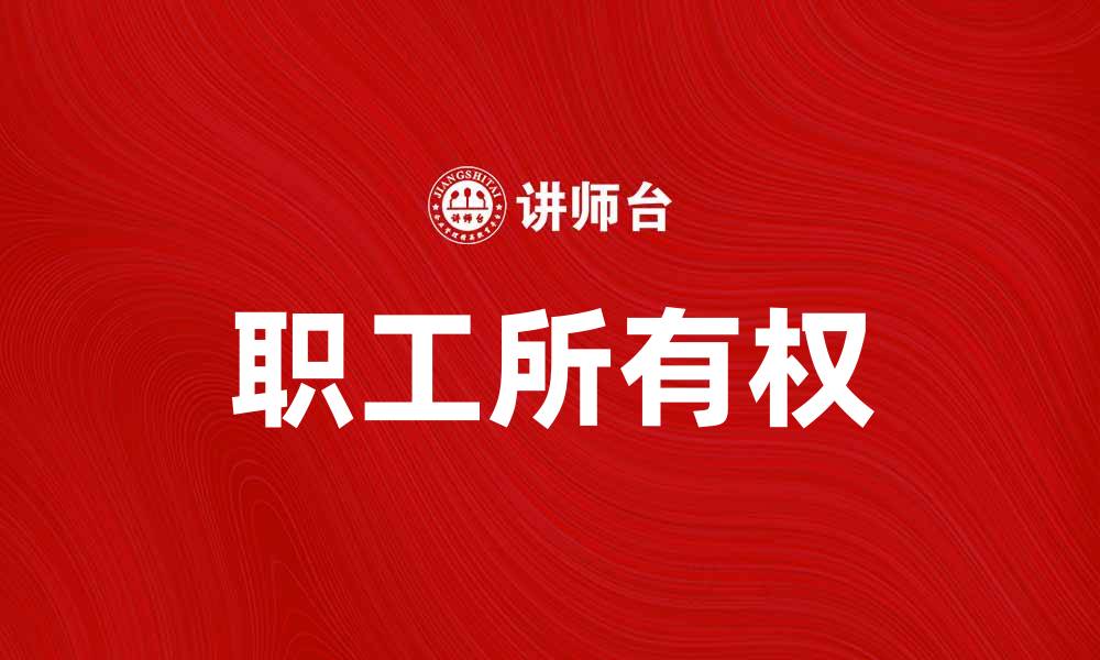 职工所有权