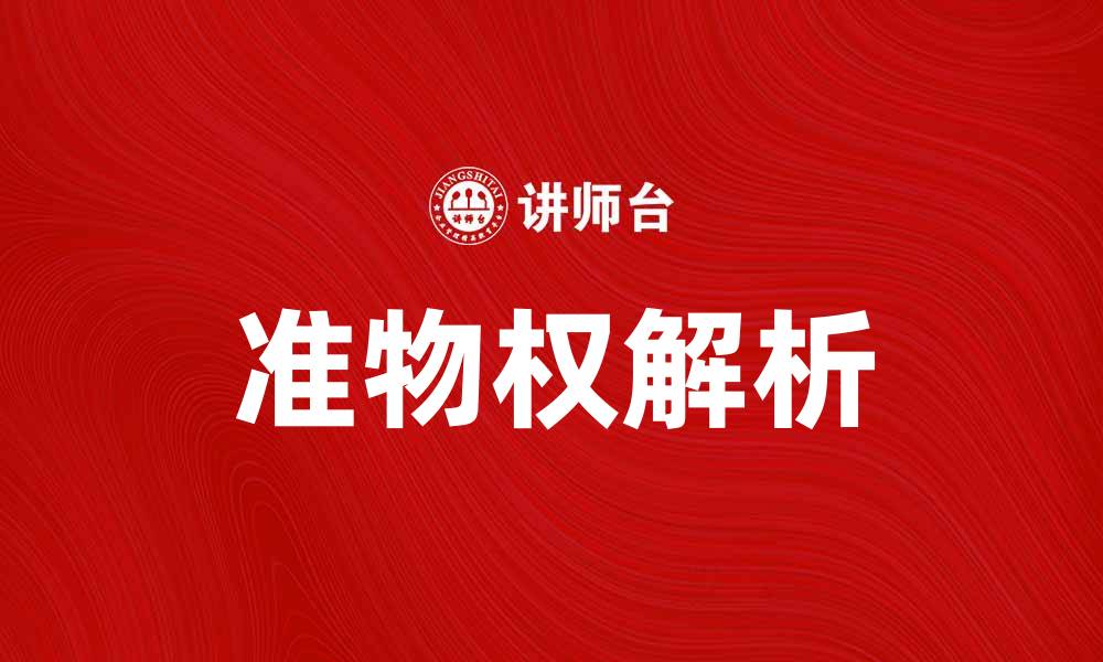 文章准物权的概念与实践解析，助你深入理解法律内涵的缩略图