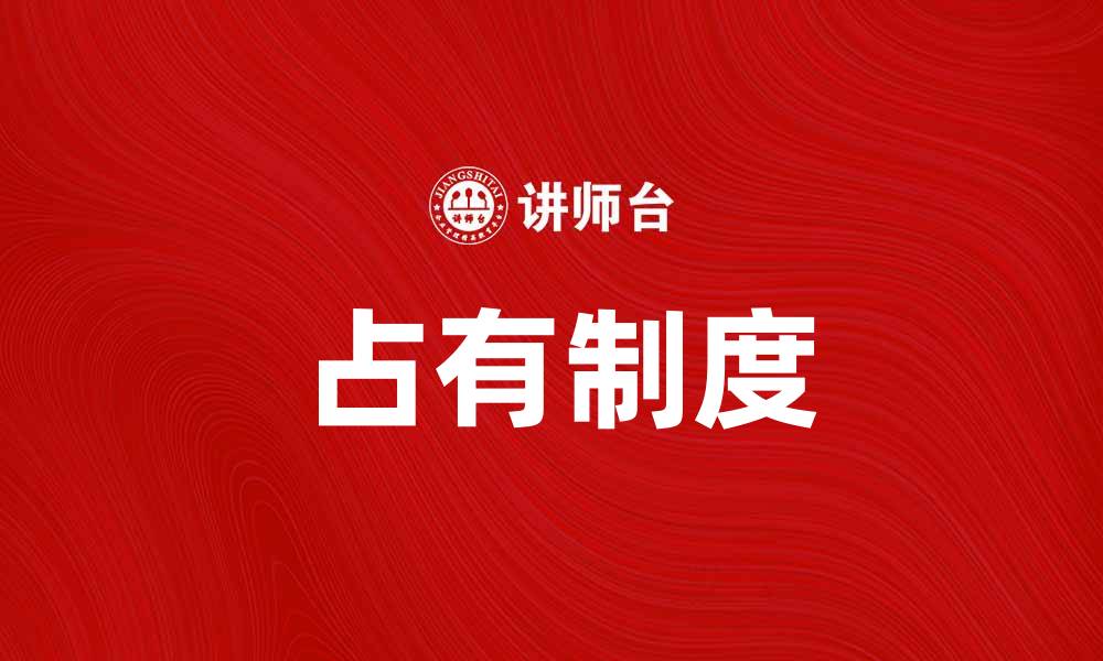 文章理解占有制度对现代法律的影响与应用的缩略图