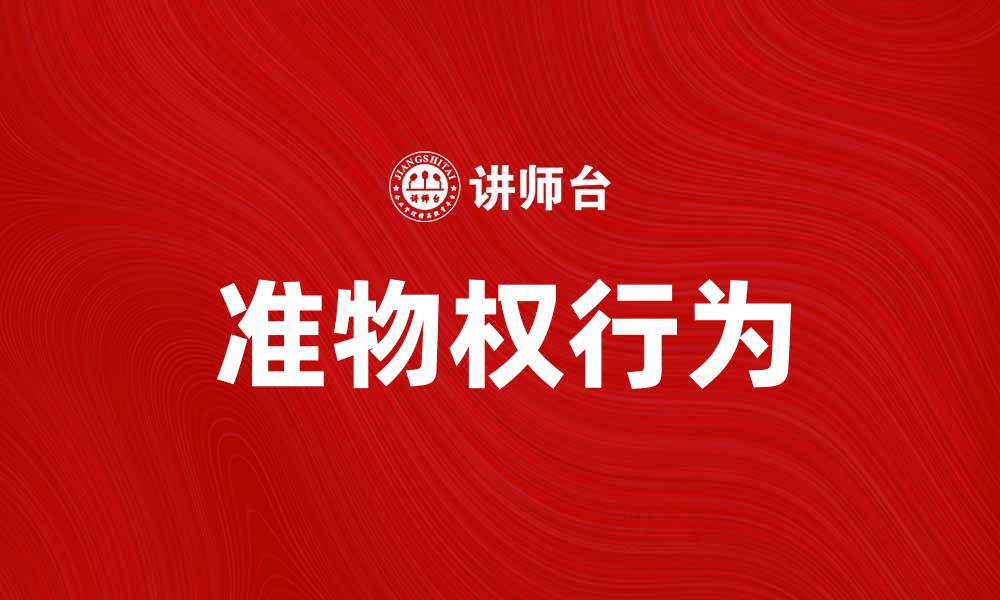 文章准物权行为的法律解析与实践应用分析的缩略图