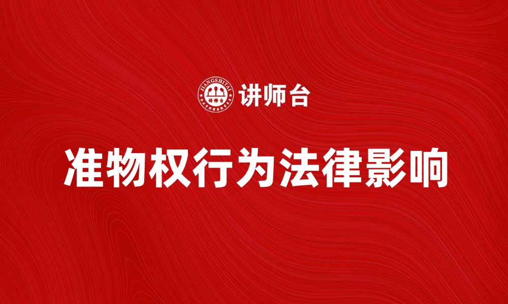 文章深入解析准物权行为及其法律影响的缩略图
