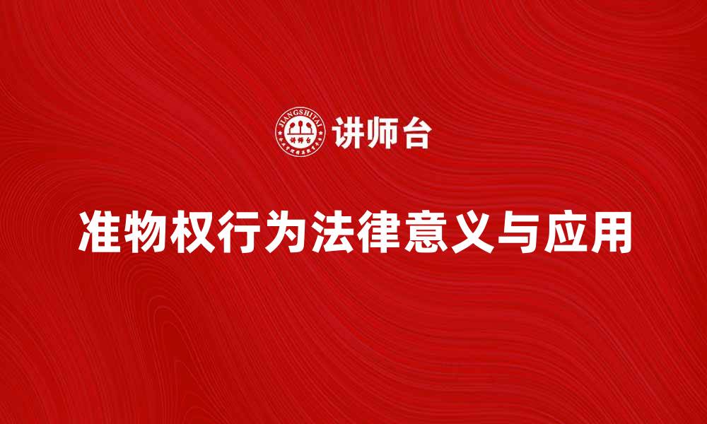 文章深入解析准物权行为的法律意义与应用实践的缩略图