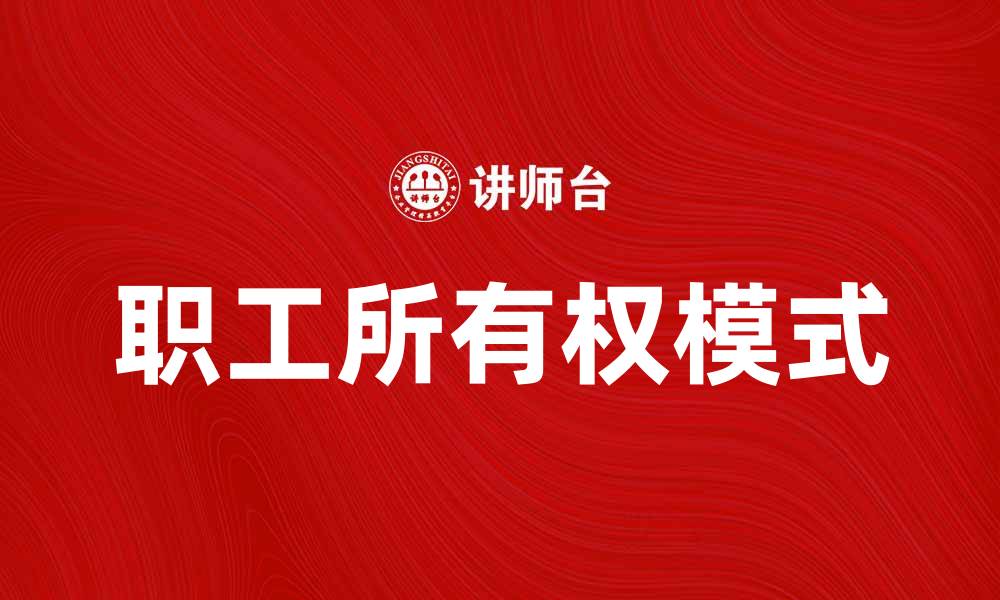 文章职工所有权：实现企业与员工双赢的新模式的缩略图
