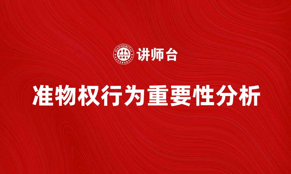 文章准物权行为的重要性与法律分析探讨的缩略图
