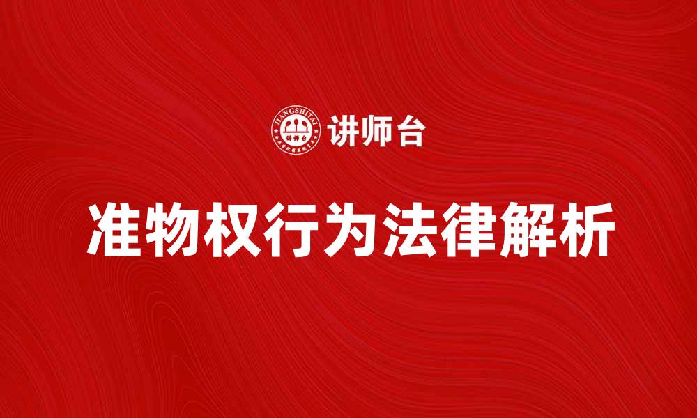 文章准物权行为的法律解析与实践应用指南的缩略图