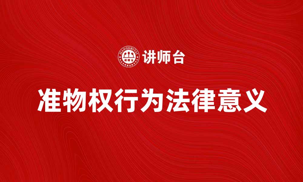 准物权行为法律意义