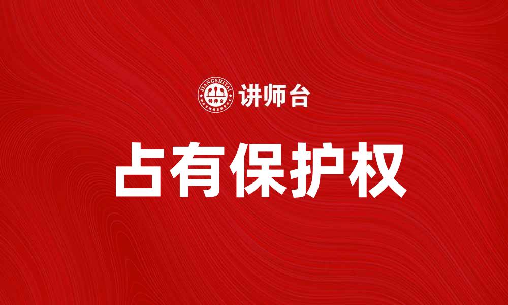 占有保护权