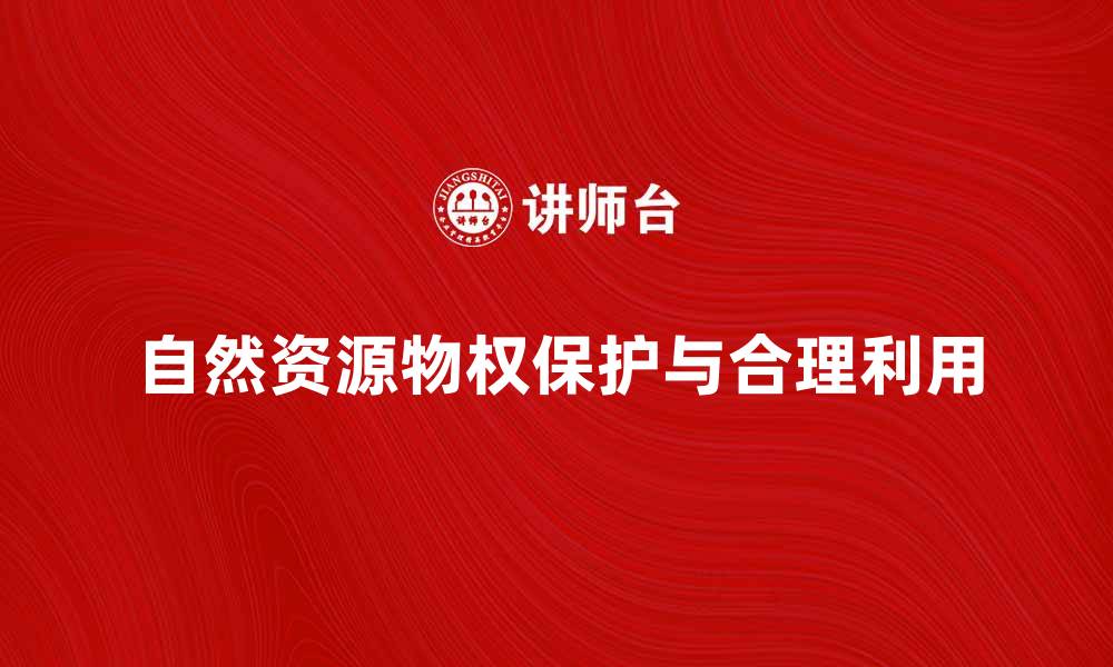 文章自然资源物权的保护与合理利用探讨的缩略图